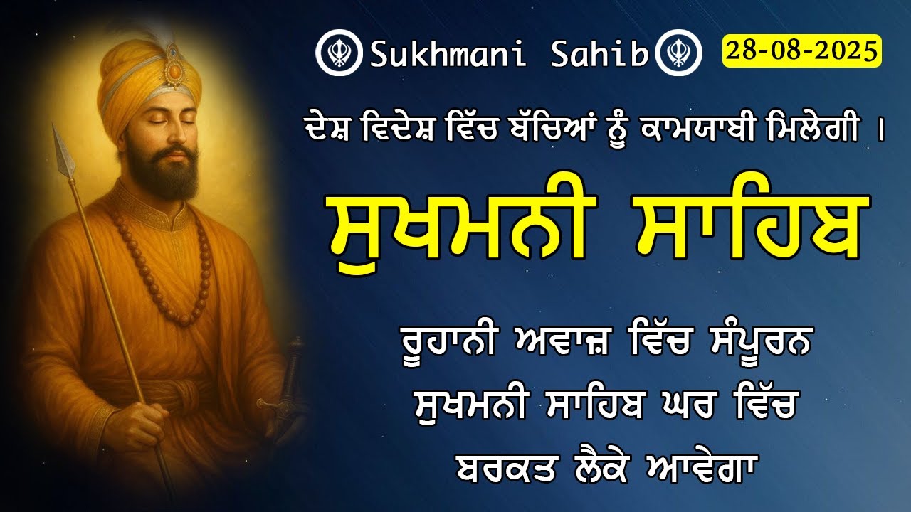28-08-2025 Sukhmani Sahib Path - ਸੁਖਮਨੀ ਸਾਹਿਬ | सुखमनी साहिब | Satnam Waheguru Ji | Sukhmani