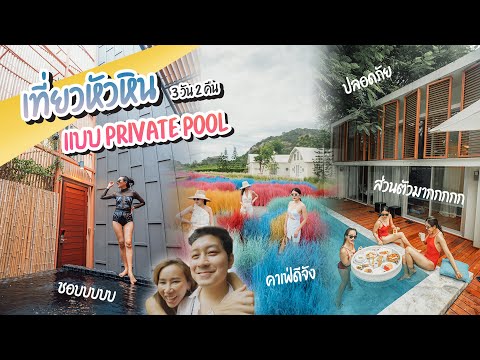 Vlog เที่ยวหัวหินกับโรงแรม Veranda & The yana พักผ่อนแบบ Private pool | เที่ยวสุดตัว