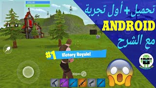 اخيرا لعشاق لعبة فورت نايت للأندرويد😙 تحميل وتجربة لعبة Practice Fortnite المشابهة + شرح كل الأطوار screenshot 2