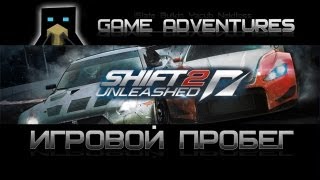 Игровой пробег - SHIFT 2: Unleashed