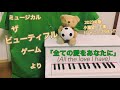 ミュージカル「ザ・ビューティフル・ゲーム」(小瀧望)「全ての愛をあなたに」(All the love I have/ musical "The beautiful Game") トイ ピアノ弾いてみた