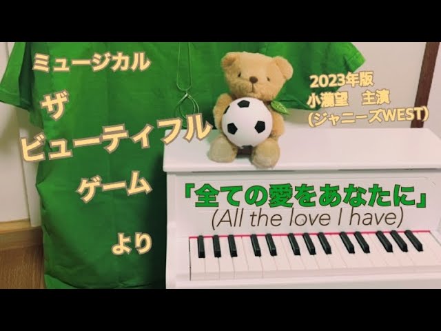 ミュージカル「ザ・ビューティフル・ゲーム」(小瀧望)「全ての愛を