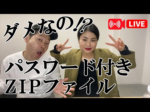 【定例LIVE】日本のお作法、パスワード付きZIPってだめなの？