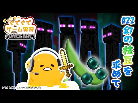 ぐでたまゲーム実況 マイクラ#22「幻の枝豆を求めて」