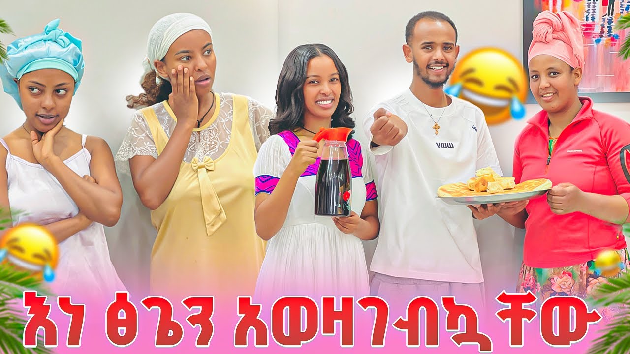 እነ ፅጌን አዓል ሳይደርስ በዓል ነው ብዬ ተጫወትኩባቸው //አበዱ😂