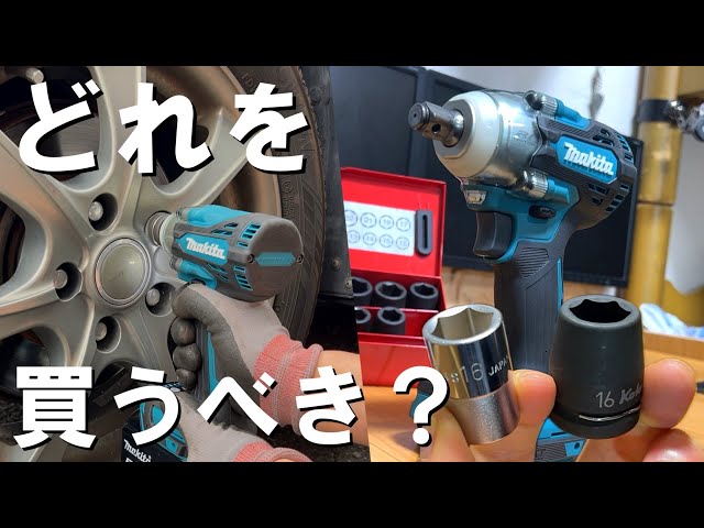 電動インパクトレンチの選び方！最大トルクは？ソケットは専用