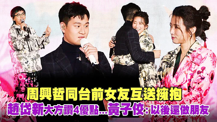 周興哲同台前女友互送擁抱　趙岱新大方讚4優點...黃子佼：以後還做朋友 - 天天要聞