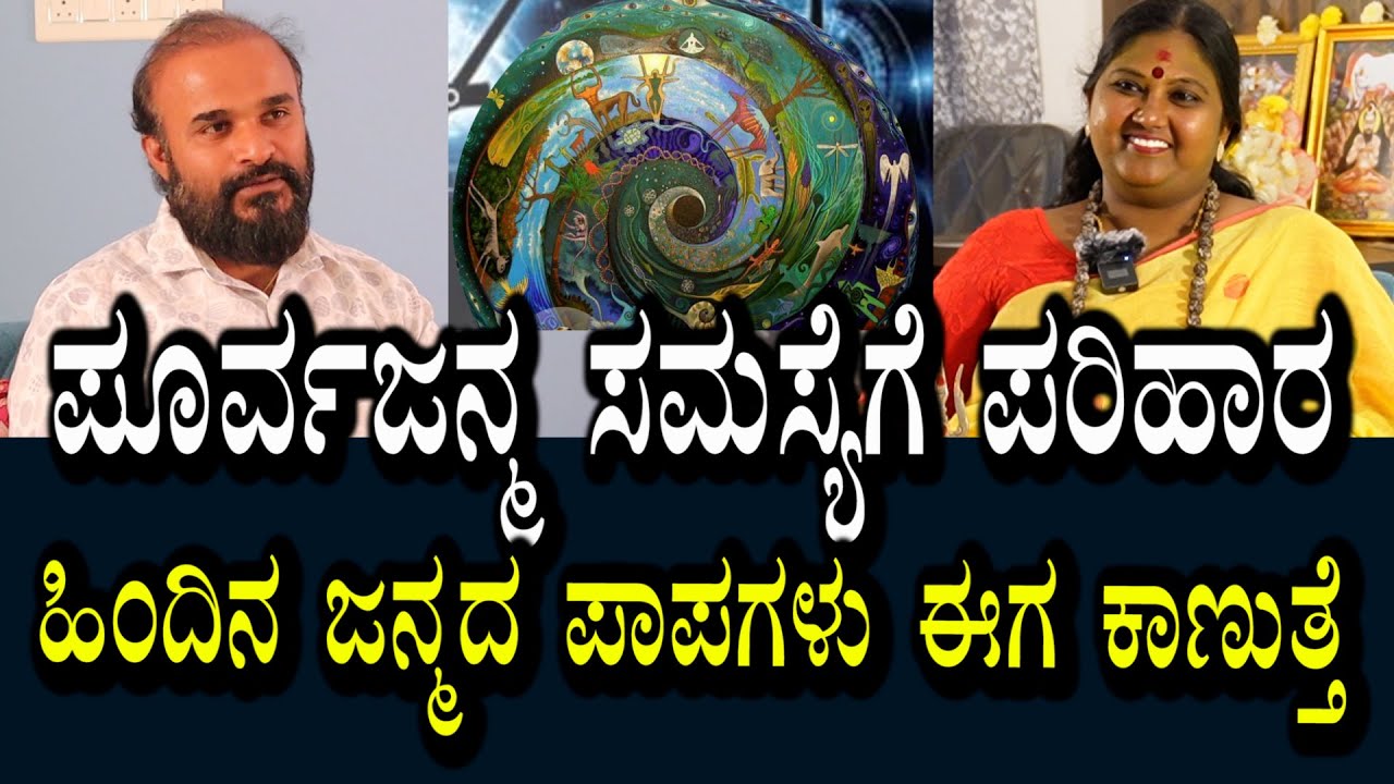 ಪೂರ್ವ ಜನ್ಮದ ಸಮಸ್ಯೆಗಳಿಗೆ ಈಗ ಪರಿಹಾರ । ಅಲ್ಲಿಂದ ಬಂದಿರುವ ಸಮಸ್ಯೆಗಳು ಇಲ್ಲಿ ಕಾಣುತ್ತೆ