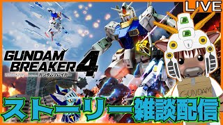 【#ガンダムブレイカー４】のんびりストーリーを遊ぶ雑談配信02