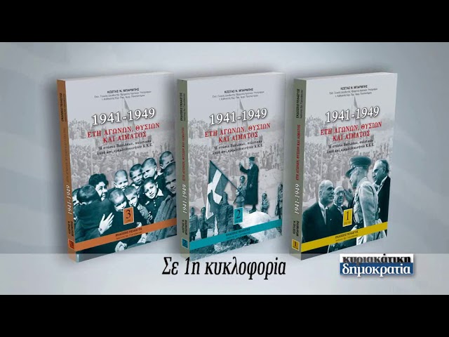 Eτη αγώνων, θυσιών & αίματος («κυριακάτικη δημοκρατία» 26/11/17)