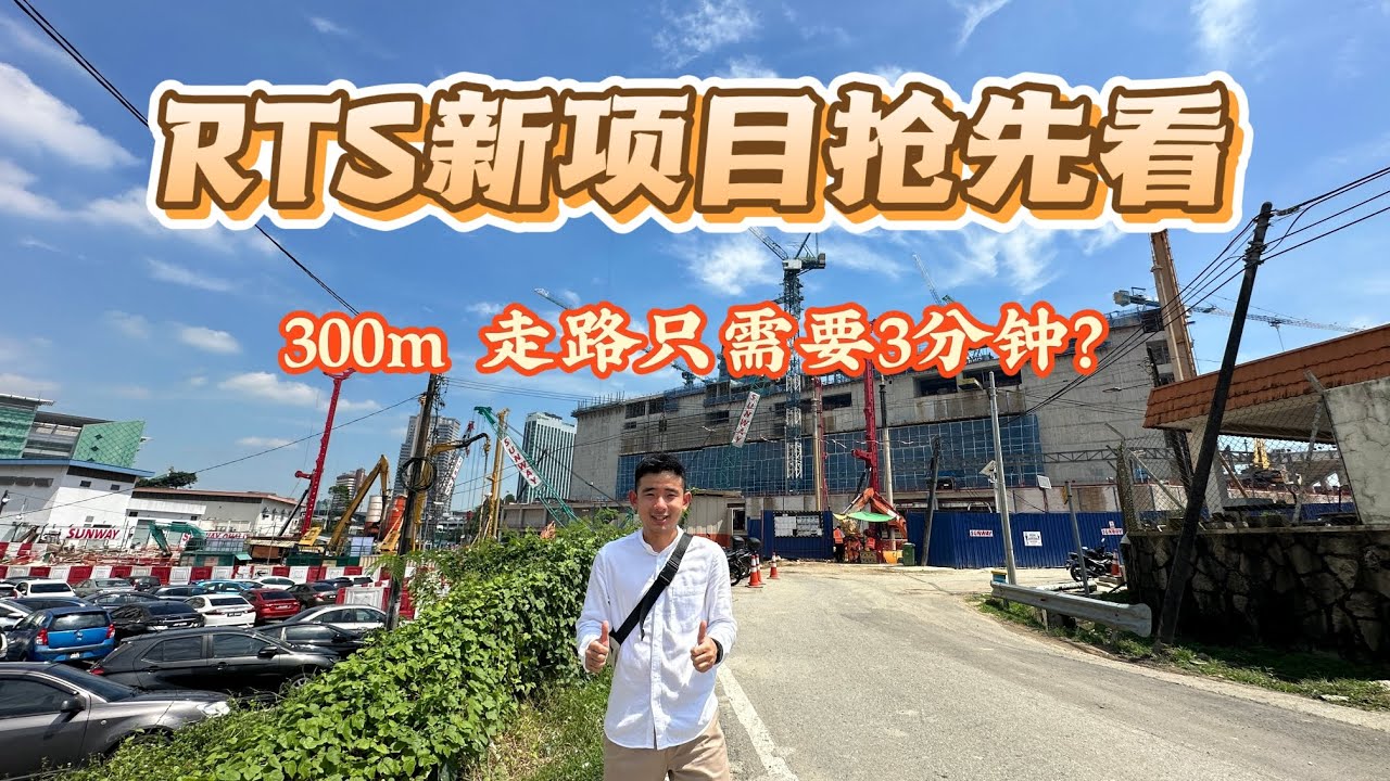 RTS新公寓开箱 | CTC- SkyOne | 300M walking distance to RTS | 3min to RTS | 