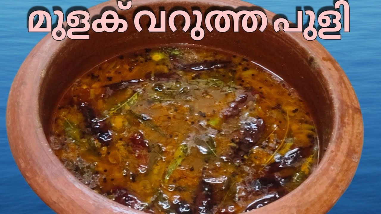 മുളക് വറുത്ത പുളി ചോറ് കഴിക്കാൻ വളരെ രസികനായ കറി | Retnam World