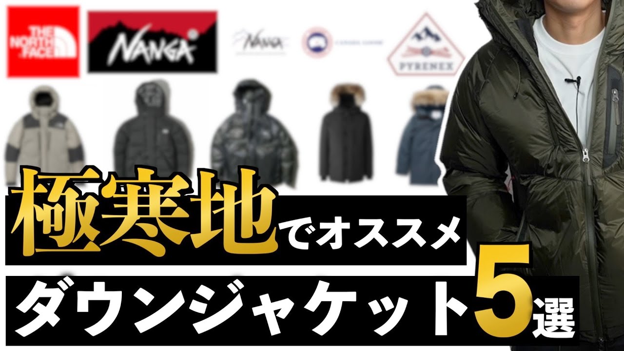 5 Selections] Recommended down jackets for extremely cold regions 