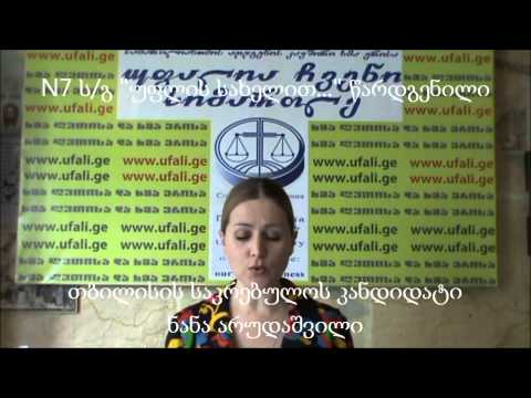 №7 ს/გ \"უფლის სახელით...\" წარდგენილი ნანა არუდაშვილის მიმართვა
