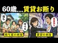 【漫画】賃貸で老後を迎えるとどうなるのか？「60歳で審査落ち」…年金生活者の過酷な現実【漫画動画】