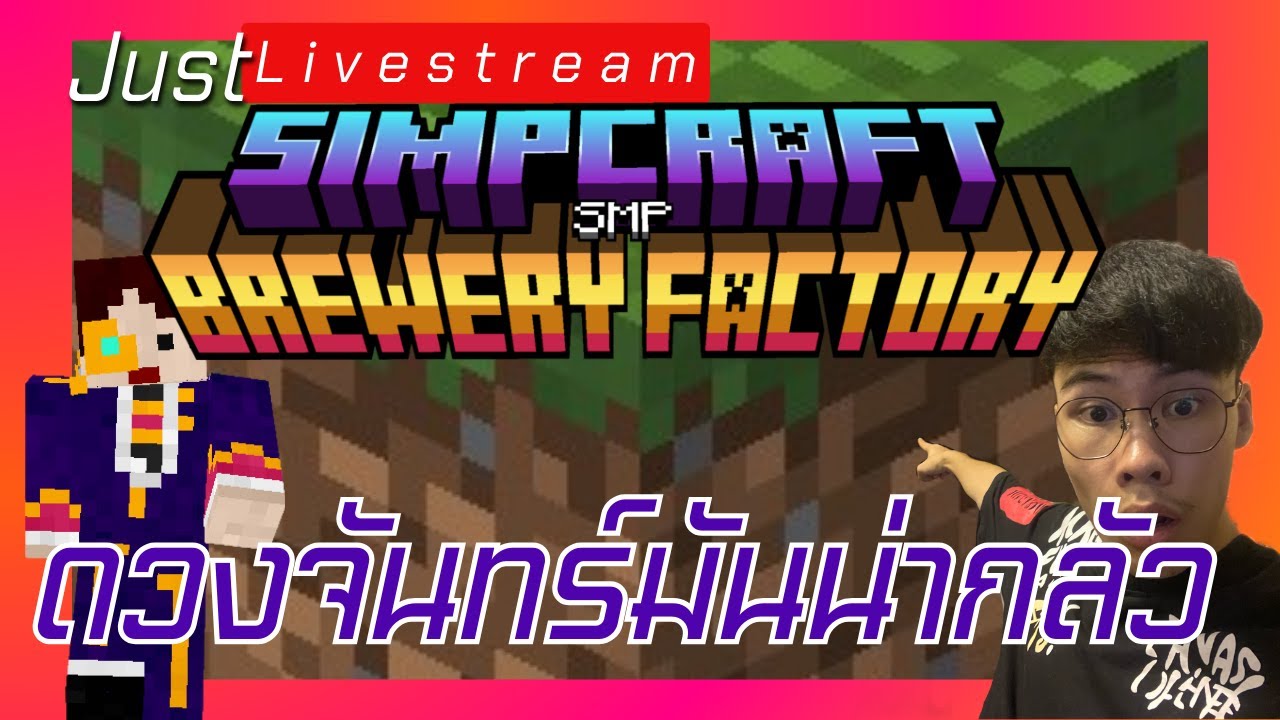 [Just Livestream] SiMPCraft SMP (ดวงจันทร์มันน่ากลัว) - YouTube