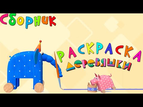 Раскраска Деревяшки — Все серии с 1 по 10 — Учим цвета с Деревяшками!