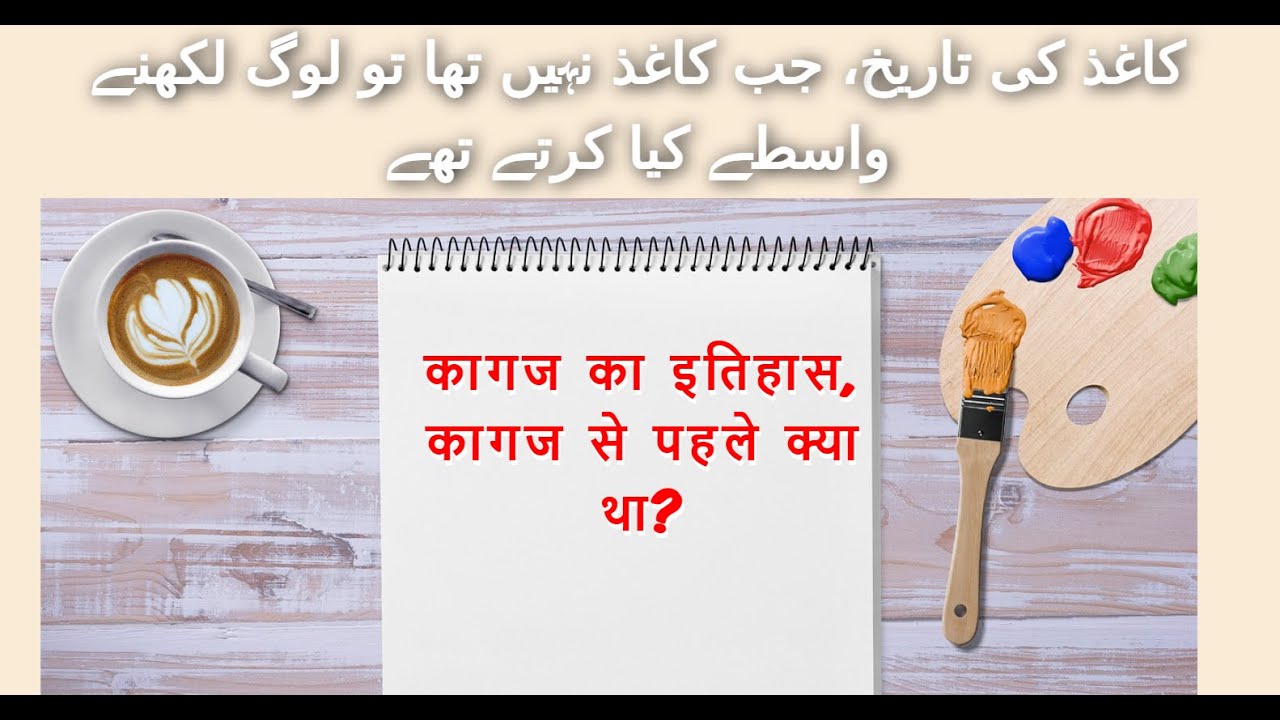 History of Paper | First use of paper | Kaghaz ki Aijaad - YouTube