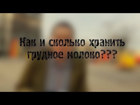 Как и сколько можно хранить грудное молоко? Отвечаем на вопрос!