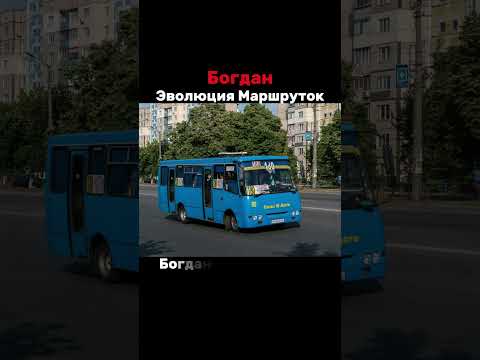 🔵Эволюция Маршруток Богдан #bird167 #sorts #shorts #evolution #богдан #маршрутки #рек #evo1905 #врек