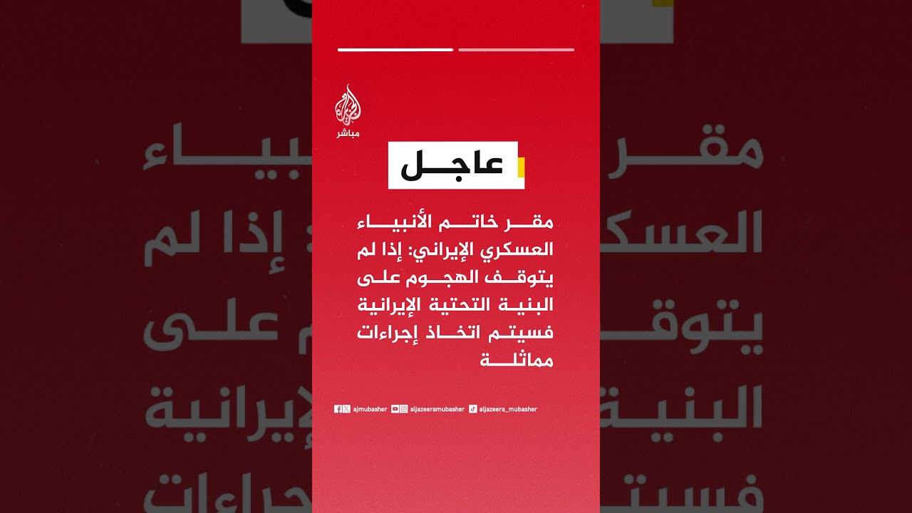 مقر خاتم الأنبياء العسكري الإيراني: إذا لم يتوقف الهجوم على البنية التحتية الإيرانية فستتخذ إجراءات