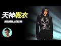 邁克爾傑克遜,音乐奇才的隱藏身份,你可能不知道的他的另一面……細數Michael Jackson穿過的天神級戰衣「曉涵哥來了」