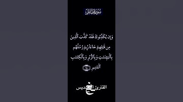 تلاوة مباركة من سورة فاطر بصوت الشيخ السديس