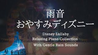 おやすみディズニー・優しい雨音＋ピアノメドレー【睡眠用BGM,動画中広告なし】Disney Piano Collection with Rain Sounds Piano