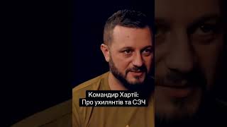 #хартія #сзч #тцк #ухилянт