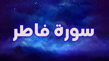 سورة فاطر||بصوت القارئ إسلام صبحي