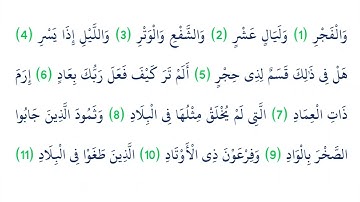 13 سورة الفجر؛ مقام البيات - الحجاز؛ ترتيل ياسر الدوسري