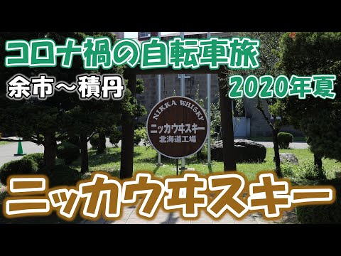 【コロナ禍の自転車旅49】余市のニッカウヰスキー蒸留所のガイドツアーに参加してきた
