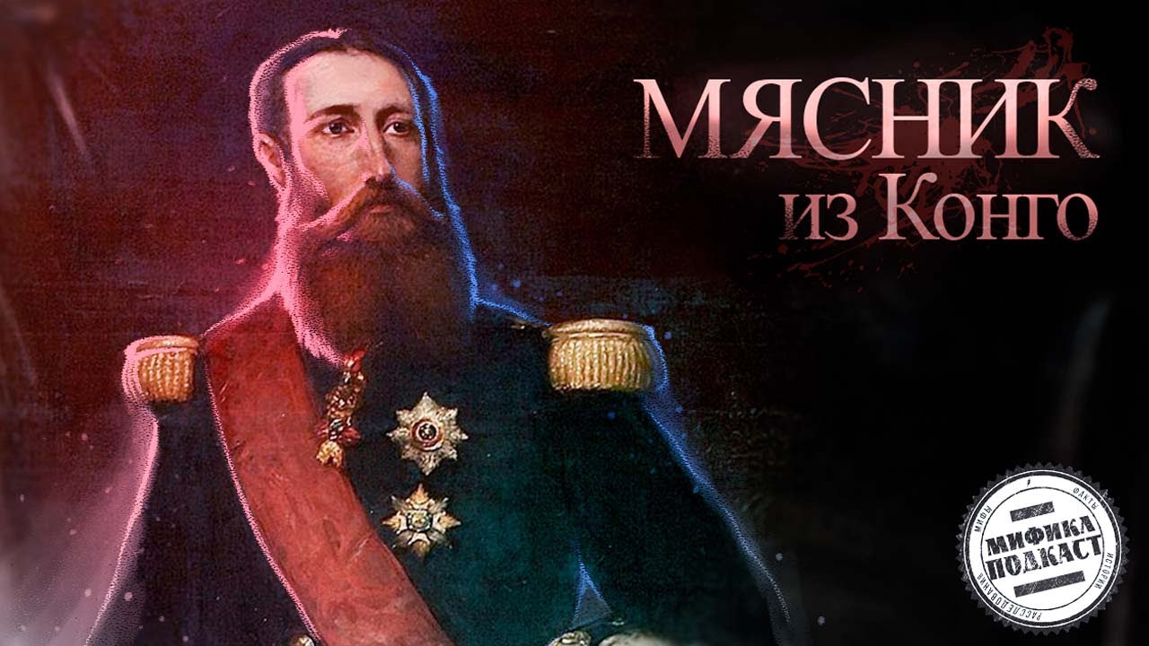 ЛЕОПОЛЬД 2 | КРОВАВЫЙ КОРОЛЬ БЕЛЬГИИ | МИФИКЛ ПОДКАСТ 