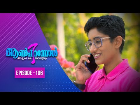 New Aanpirannol | Episode -106 | ആൺപിറന്നോൾ | Amrita TV