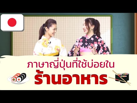 ภาษาญี่ปุ่นที่ใช้บ่อยในร้านอาหาร