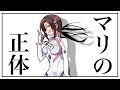 【ネタバレ有】 2分でわかるマリの正体