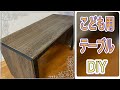 子供用テーブルDIY
