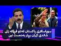 سوپاسالاری پاکستان لەناو فڕۆکە زانی شاندی ئێران بڕیار بەدەست نین