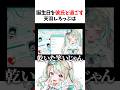 彼氏と誕生日を過ごすVtuberがヤバいwww　#天羽しろっぷ #Vtuber #Twitter