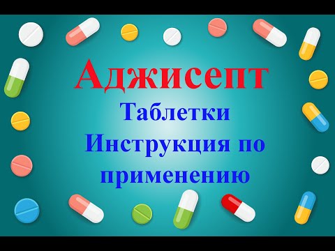 Аджисепт таблетки для рассасывания инструкция