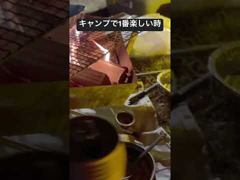 キャンプで1番楽しい瞬間