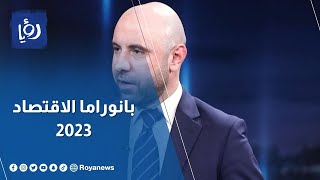 بانوراما 2023 - أبرز الأحداث التي شهدها اقتصاد العالم خلال عام 2023