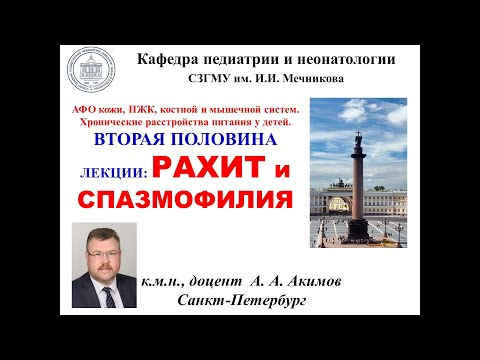 2 часть лекции:  "АФО кожи, ПЖК, ... Дистрофии. РАХИТ и СПАЗМОФИЛИЯ. Внекостные эффекты витамина D"