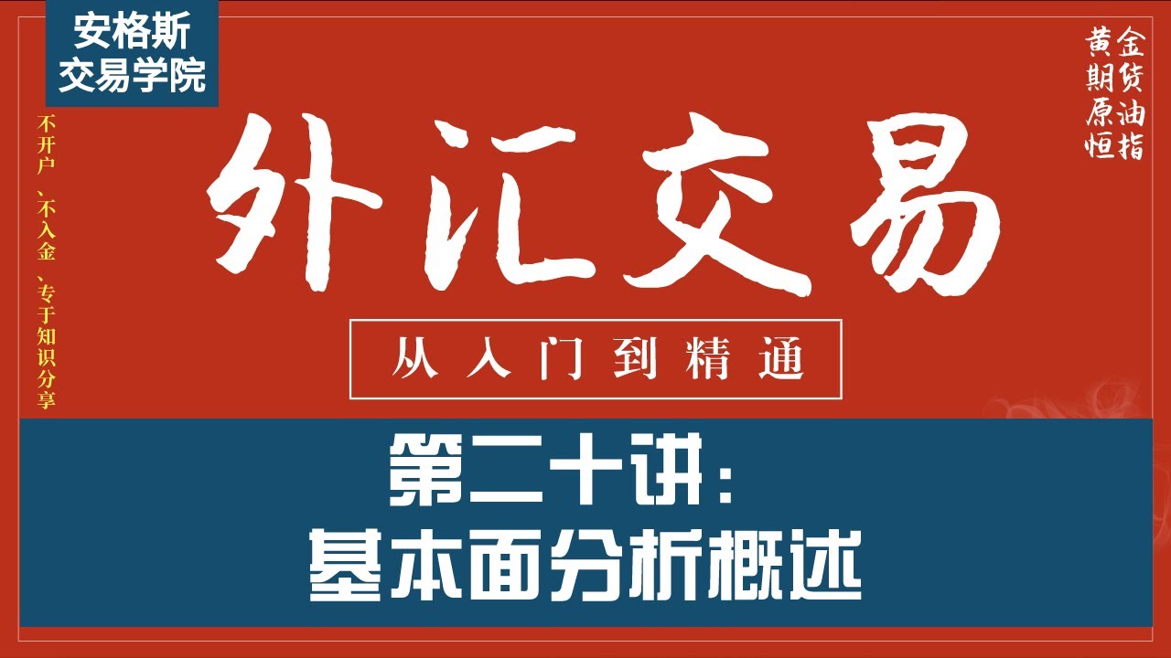 外汇交易基础知识入门课20：基本面分析概述（从入门到精通——全集必看）
