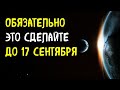 Обязательно это сделайте до 17 сентября