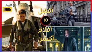 افضل افلام الاكشن عبر التاريخ