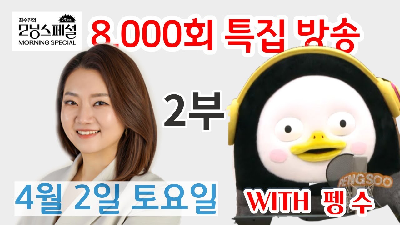 Update 0402 EBS FM 모닝스페셜 8000회 특집 2부 with 펭수
