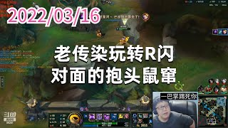 东北大鹌鹑0316P2马尔扎哈：老传染玩转R闪，对面的抱头鼠窜