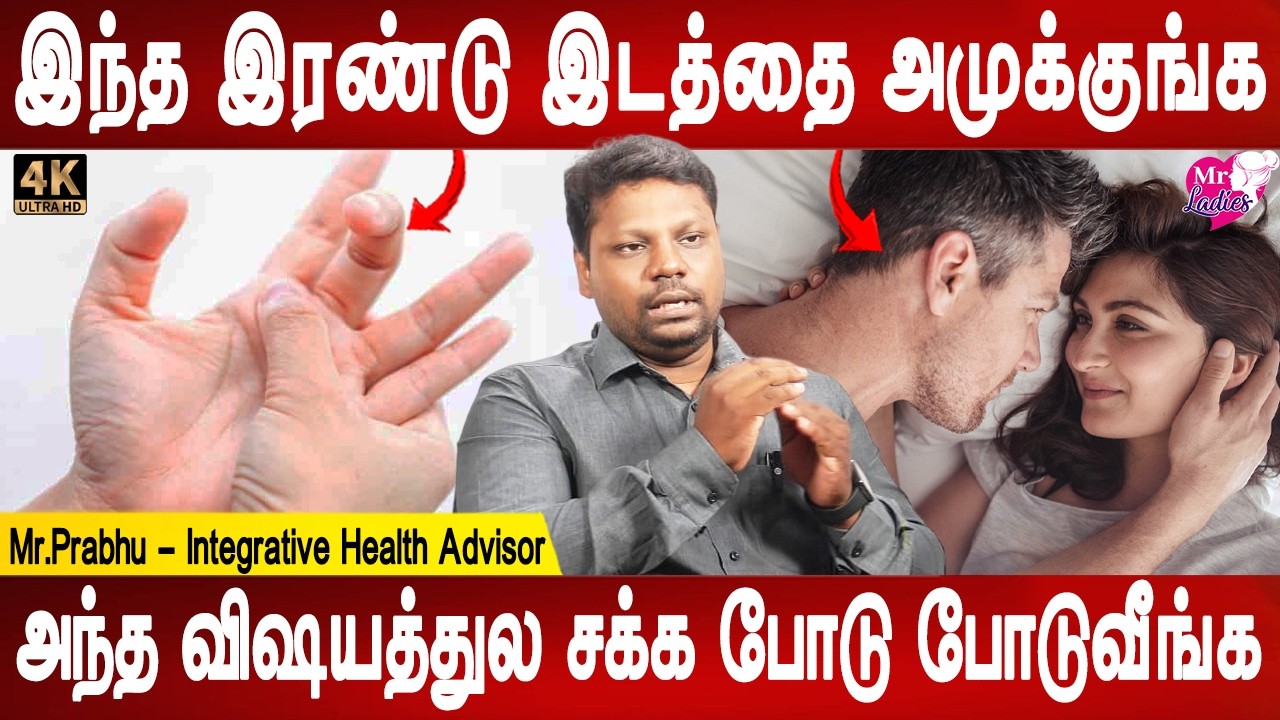 வெந்தயத்தை இப்படி சாப்பிடுங்க செம பவர் | Press These 2 Points for Ultimate Stamina! | Mr Ladies
