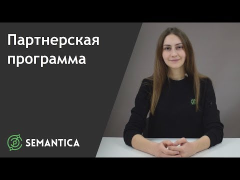 Партнерская программа: что это такое и для чего она нужна | SEMANTICA